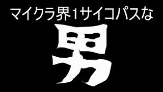 マイクラ界1 サイコパスな男