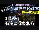 【トルネコの大冒険3】 毎日まったり初異世界の迷宮挑戦 トルネコ50戦目