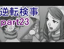 【初見実況】逆転しようではないか＾＾part23【逆転検事】