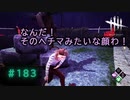 第183回なーさんの「デッドバイデイライト」