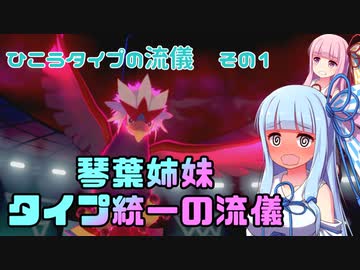 【ポケモン剣盾】琴葉姉妹　タイプ統一の流儀【ひこうタイプの流儀その１】