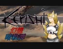 【Kenshi】幻想暗殺譚＃1【ゆっくり実況】