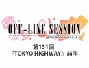 【第151回おまけ】まりえさゆりのオフラインセッション [なつみさゆりのオフラインセッション]