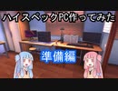 【VOICEROID解説？】ハイスペックPC作ってみた【準備編】