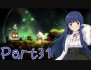 【ゆっくり実況プレイ】　からっぽの世界-31　【雪美ちゃん家のゲーム部屋】