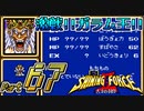 【セガの名作】シャイニングフォースⅡ 古えの封印 Part67【懐ゲー実況】