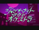 ジャンキーナイトタウンオーケストラで素人が音を楽しんでみた。 byふー