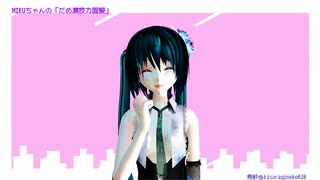 【MMD】MIKUちゃんで「だめ演技力面接」【めんぼう式まつり2020】