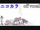 【ニコカラ】ふらちにゃ【off vocal】