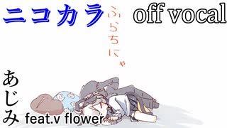 【ニコカラ】ふらちにゃ【off vocal】