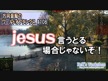 【WoT】 方向音痴のワールドオブタンクス Part108 【ゆっくり実況】