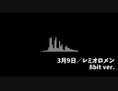 レミオロメンの3月9日をチップチューンにしてみた