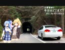 【VOICEROID車載】元教習車と今日はどこまで？　#01 Re:ゆずの村から