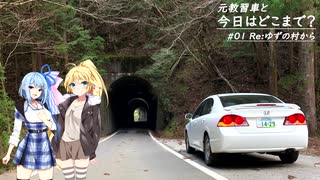 【VOICEROID車載】元教習車と今日はどこまで？　#01 Re:ゆずの村から