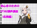 初心者のためのUTAU調声講座（応用編）