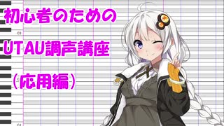 初心者のためのUTAU調声講座（応用編）