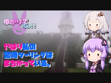 【ゆかりでGo!!】 『やはり私の宮崎ツーリングは間違っている。』
