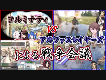 【ARK】ヨルミナティvsアルファスレイヤーズによる戦争会議【にじさんじ】