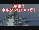 【WoWs】迷走海軍【ゆっくり実況プレイ】PT94　APネルソンを添えて