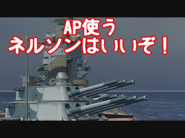 【WoWs】迷走海軍【ゆっくり実況プレイ】PT94　APネルソンを添えて