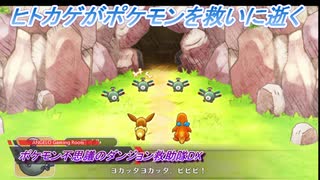 【ポケモン不思議のダンジョン救助隊DX】ヒトカゲがポケモンを救いに逝く Part2