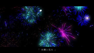 水槽と花火 - 初音ミク