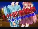 琴葉姉妹の1分弱車載祭～ぐるぐるグルメ北海道～【1分弱車載祭】