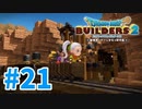 【ドラクエビルダーズ2】#21 - みんなで乗れる楽しいトロッコ建築します！【女性実況】【ネタバレ】
