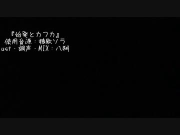 【UTAUカバー】始発とカフカ【穂歌ソラ】