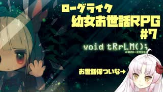 【ついな実況】終末世界で瓶詰の幼女をお世話する ep7【void tRrLM();】