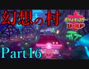 【皆待ってた！】ポケットモンスター・シールド【実況プレイ】Part16
