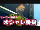 【ワンパンマン】劇的イメチェンでヒーロー協会を解雇！？趣味でヒーロー始めました！！【Part5】