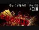 【ゆっくり実況】ゆっくり始めるサバイバル：7日目【7dtd】(α18.4)