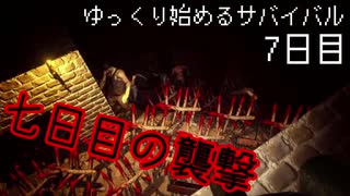 【ゆっくり実況】ゆっくり始めるサバイバル：7日目【7dtd】(α18.4)