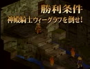 我が道貫け！ファイナルファンタジータクティクスを実況だ！！part68