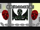 組曲『めさめさ動画』