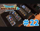 【ドラクエビルダーズ2】#22 - 寝るところがないので宿屋増設します！【女性実況】【ネタバレ】