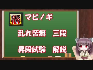 【マビノギ】乱れ苦無3段　解説【昇段試験】
