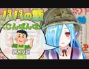 【ヤマトイオリ】テレビに向かって挨拶するパパリンかわいいｗ【アイドル部】