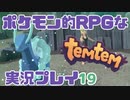 【もはや新作】ポケモンライクなRPG「Temtem」を実況プレイ#19【テムテム知ってむ？】