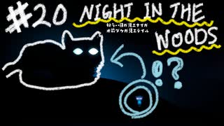 地元に帰ってきたネコちゃんの物語【NIGHT IN THE WOODS 実況】＃20