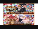 BLEACH ブレソル実況　part1693(4500万DL記念パック)