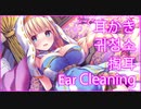 おっとり少女の耳かき【CV.古都ことり】 Japanese Mimikaki, Ear Cleaning.