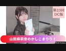 【会員限定】【第23回DC版】山田麻莉奈のかしこまりり！おまけトーク付き