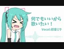 【初音ミク】何でもいいから歌いたい！【オリジナル】