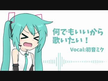 【初音ミク】何でもいいから歌いたい！【オリジナル】