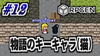 【生放送RPGEN実況】攻略ヒントはネコと和解せよ。 #12