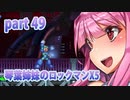 【巨乳をかけた琴葉姉妹のロックマンX5】エックス編part49