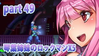 【巨乳をかけた琴葉姉妹のロックマンX5】エックス編part49