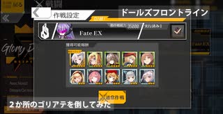 ドールズフロントライン DJMAXコラボイベント EX2-2　Fate　２か所のゴリアテ撃破動画